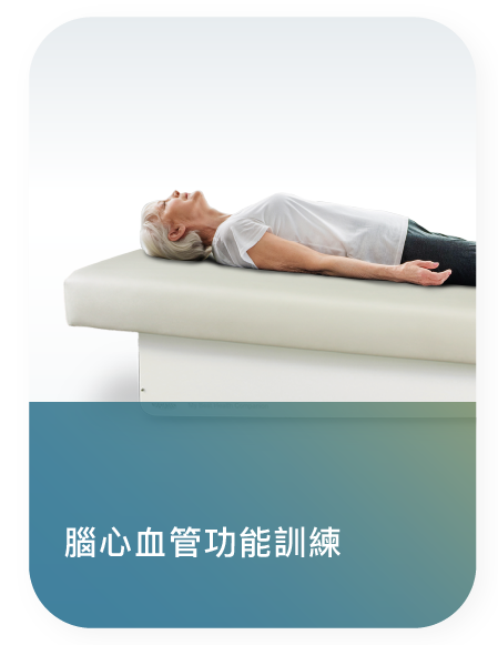 腦心血管功能訓練.png