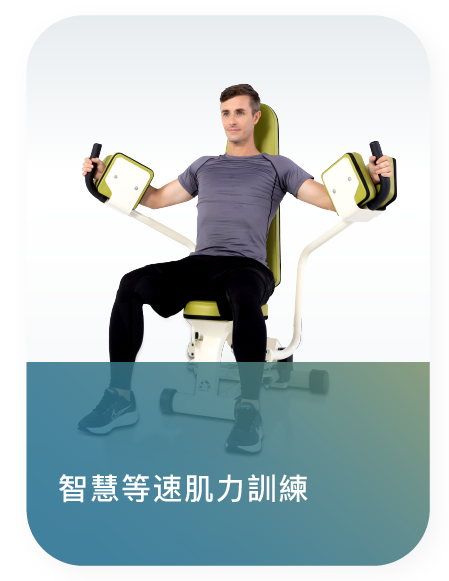智慧等速肌力設備.png