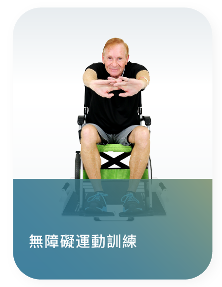 無障礙運動訓練.png