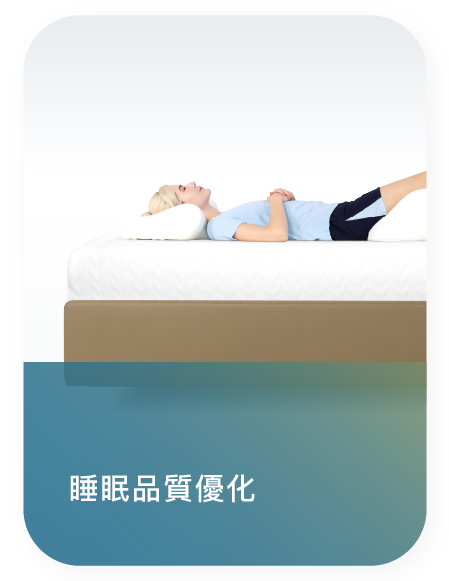 睡眠品質優化.png