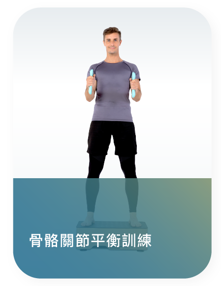 骨骼關節平衡訓練.png