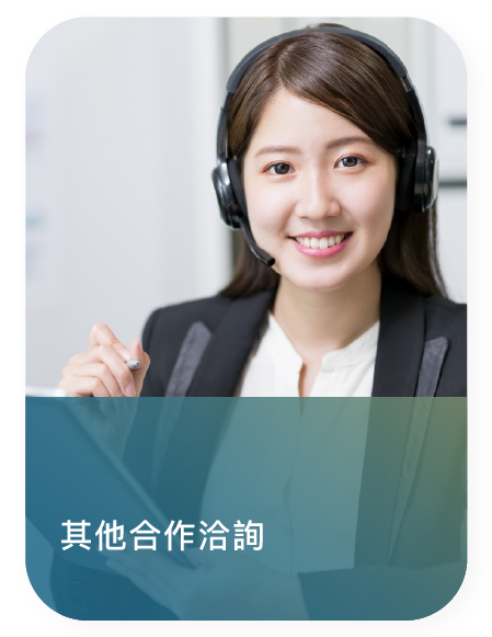 合作洽詢