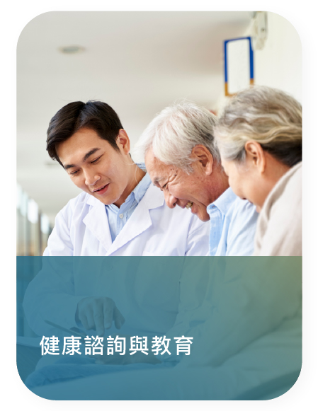 健康諮詢
