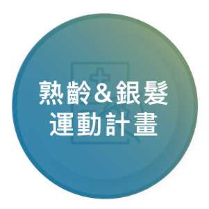 銀髮族健身房