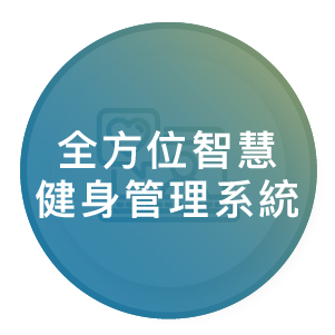 銀髮族健身房