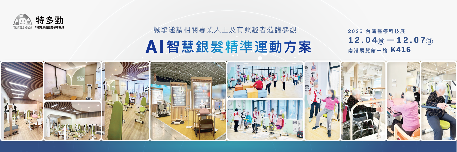 特多勁AI智慧銀髮健身系統在2025台灣醫療科技展的主視覺