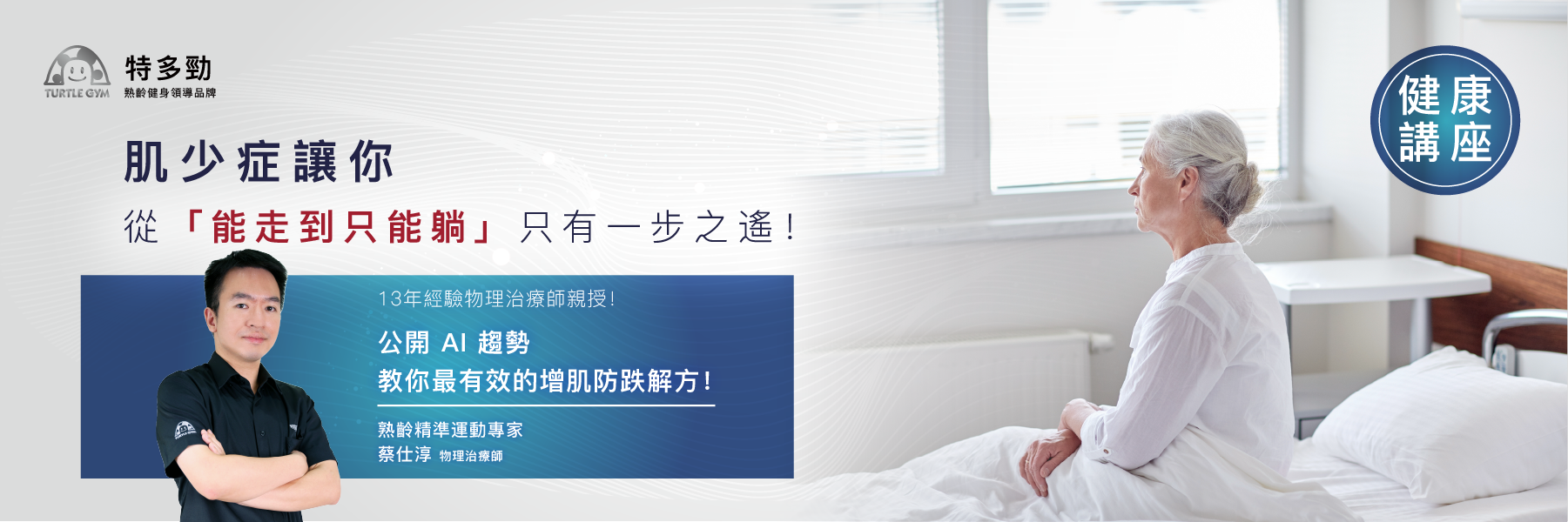 物理治療師蔡仕淳小白老師講座主視覺