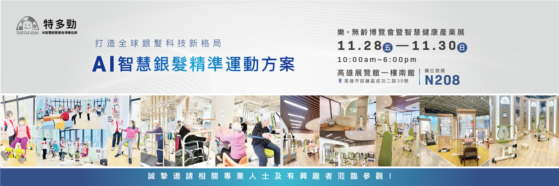 特多勁AI智慧銀髮健身系統在2025樂無齡博覽會展覽主視覺