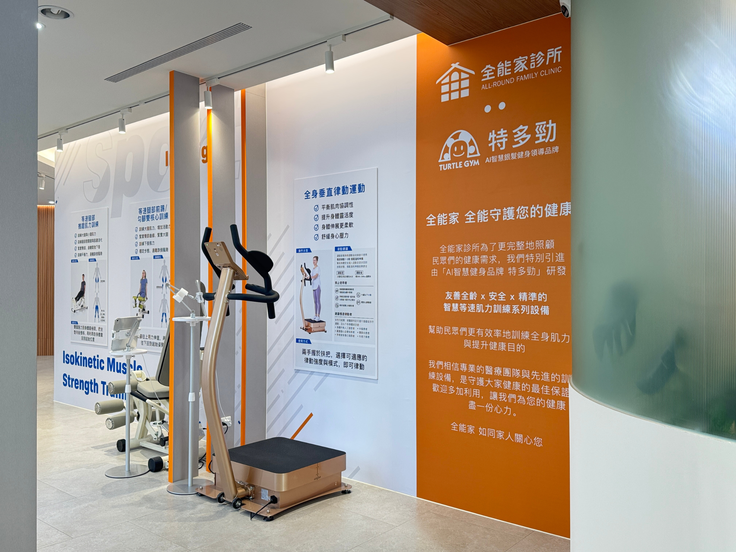 全能家診所場域內部，牆面設計結合運動醫學理念，配置等速肌力設備與垂直律動機